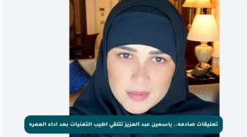 تعليقات صادمة.. ياسمين عبد العزيز تتلقى أطيب التمنيات بعد أداء العمرة